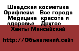 Шведская косметика Орифлейм - Все города Медицина, красота и здоровье » Другое   . Ханты-Мансийский